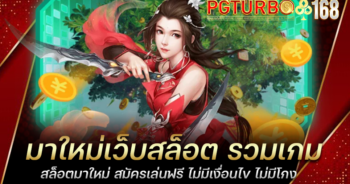 มาใหม่เว็บสล็อต รวมเกมสล็อตมาใหม่ สมัครเล่นฟรี ไม่มีเงื่อนไข ไม่มีโกง