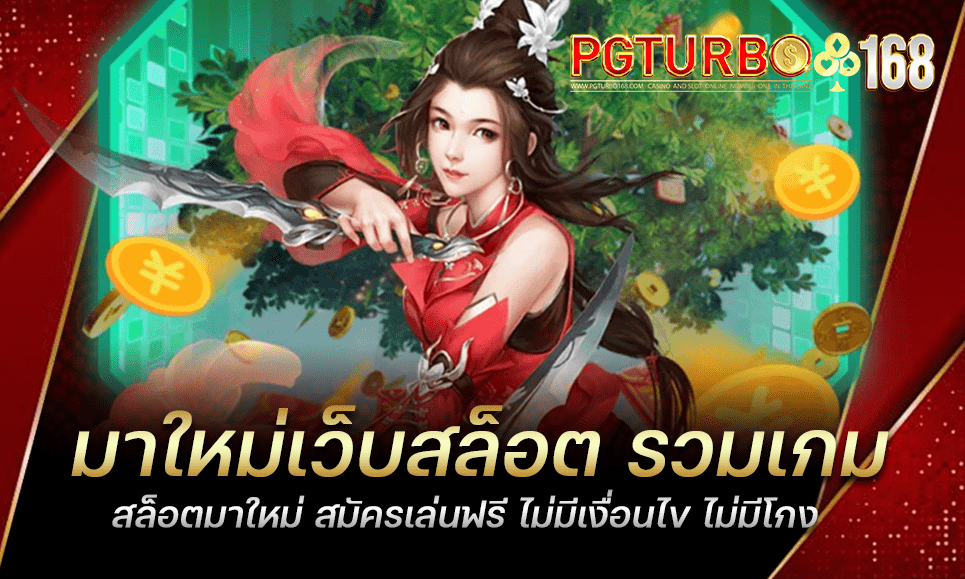 มาใหม่เว็บสล็อต รวมเกมสล็อตมาใหม่ สมัครเล่นฟรี ไม่มีเงื่อนไข ไม่มีโกง