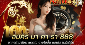 สมัคร บา คา ร่า 888 บาคาร่ามาใหม่ แตกไว จ่ายไม่อั้น ถอนไว ไม่มีเทิร์น