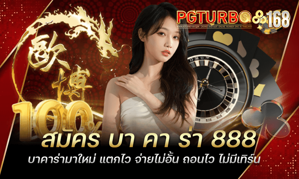 สมัคร บา คา ร่า 888 บาคาร่ามาใหม่ แตกไว จ่ายไม่อั้น ถอนไว ไม่มีเทิร์น