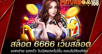 สล็อต 6666 เว็บสล็อตแตกง่าย แตกไว โบนัสแตกไม่อั้น ถอนไม่ติดเทิร์น