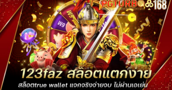 123faz สล็อตแตกง่าย สล็อตtrue wallet แจกจริงจ่ายจบ ไม่ผ่านเอเย่น