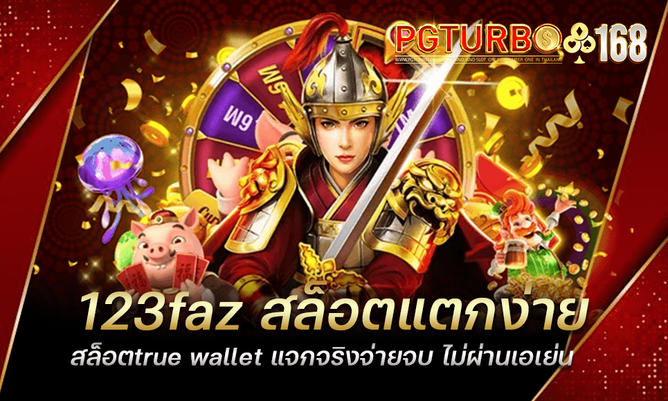 123faz สล็อตแตกง่าย สล็อตtrue wallet แจกจริงจ่ายจบ ไม่ผ่านเอเย่น