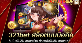 321bet สล็อตบนมือถือ รับโปรไม่อั้น สมัครง่าย ทำเงินไดไม่อั้น สมัครเลย