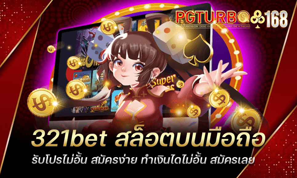 321bet สล็อตบนมือถือ รับโปรไม่อั้น สมัครง่าย ทำเงินไดไม่อั้น สมัครเลย