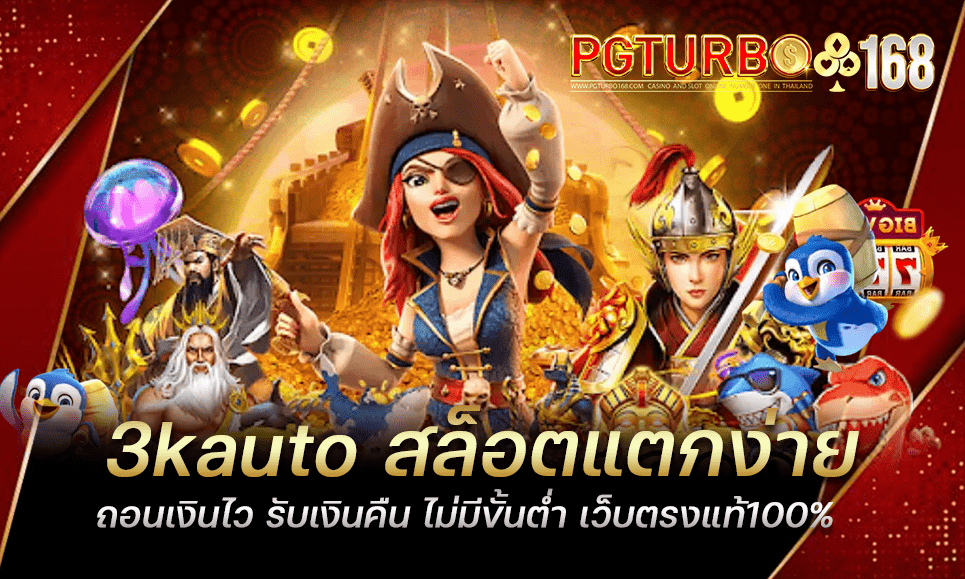 3kauto สล็อตแตกง่าย ถอนเงินไว รับเงินคืน ไม่มีขั้นต่ำ เว็บตรงแท้100%