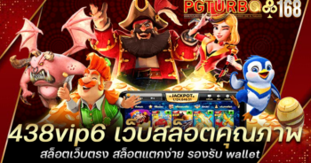 438vip6 เว็บสล็อตคุณภาพ สล็อตเว็บตรง สล็อตแตกง่าย รองรับ wallet