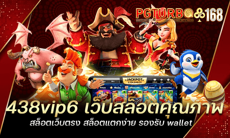 438vip6 เว็บสล็อตคุณภาพ สล็อตเว็บตรง สล็อตแตกง่าย รองรับ wallet