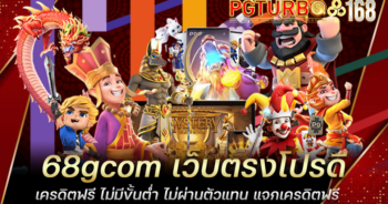 68gcom เว็บตรงโปรดี เครดิตฟรี ไม่มีขั้นต่ำ ไม่ผ่านตัวแทน แจกเครดิตฟรี