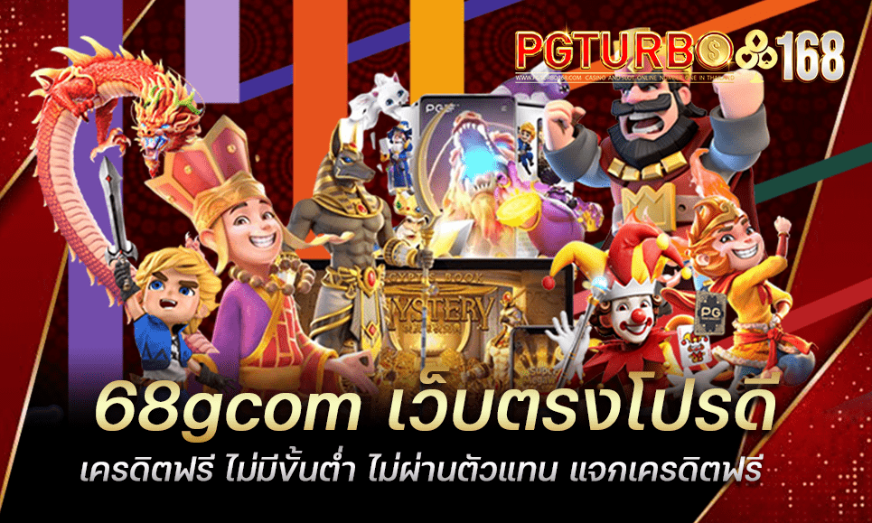 68gcom เว็บตรงโปรดี เครดิตฟรี ไม่มีขั้นต่ำ ไม่ผ่านตัวแทน แจกเครดิตฟรี