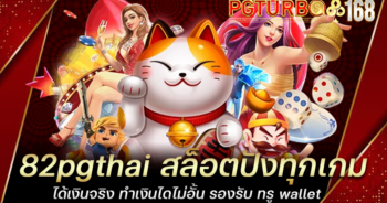 82pgthai สล็อตปังทุกเกม ได้เงินจริง ทำเงินไดไม่อั้น รองรับ ทรู wallet