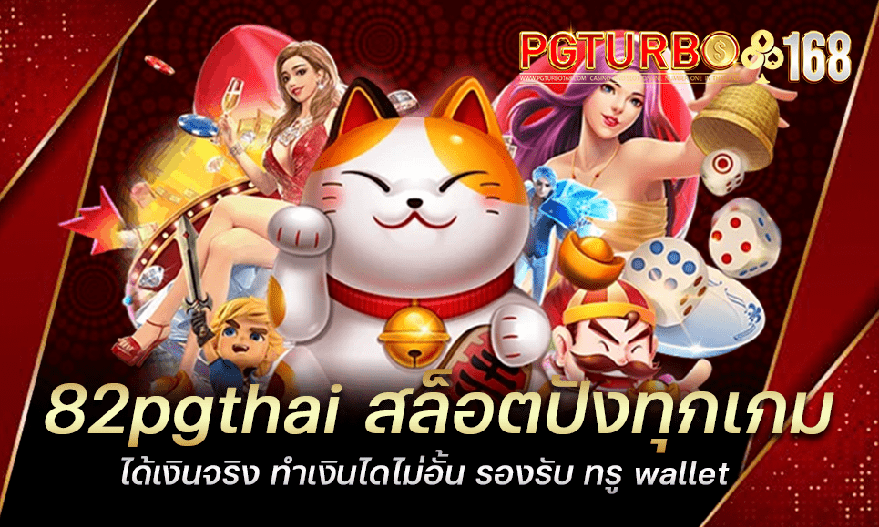 82pgthai สล็อตปังทุกเกม ได้เงินจริง ทำเงินไดไม่อั้น รองรับ ทรู wallet