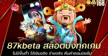 87kbeta สล็อตปังทุกเกม ไม่มีขั้นต่ำ ได้เงินจริง จ่ายจริง คืนค่าคอมมิชชั่น