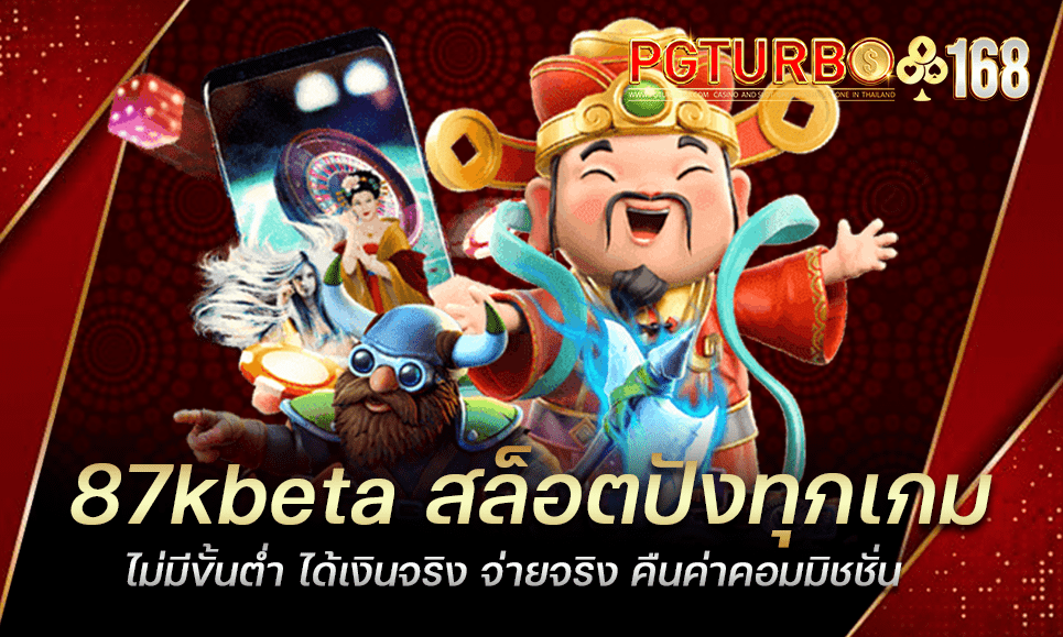 87kbeta สล็อตปังทุกเกม ไม่มีขั้นต่ำ ได้เงินจริง จ่ายจริง คืนค่าคอมมิชชั่น