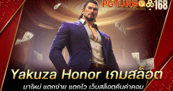 Yakuza Honor เกมสล็อตมาใหม่ แตกง่าย แตกไว เว็บสล็อตคืนค่าคอม