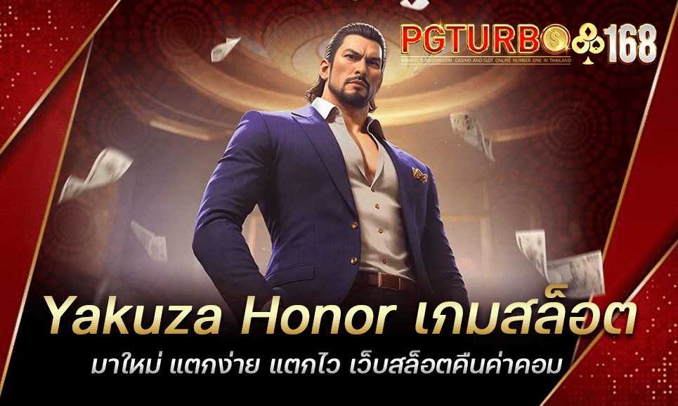 Yakuza Honor เกมสล็อตมาใหม่ แตกง่าย แตกไว เว็บสล็อตคืนค่าคอม