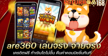 are360 เล่นจริง จ่ายจริง เครดิตฟรี ทำเงินไดไม่อั้น คืนค่าคอมมิชชั่นทันที