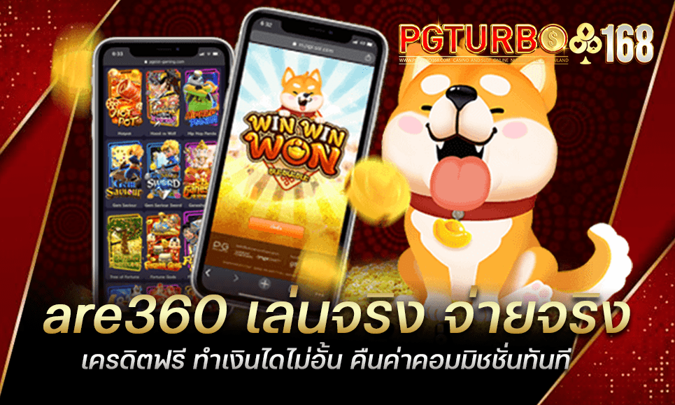 are360 เล่นจริง จ่ายจริง เครดิตฟรี ทำเงินไดไม่อั้น คืนค่าคอมมิชชั่นทันที