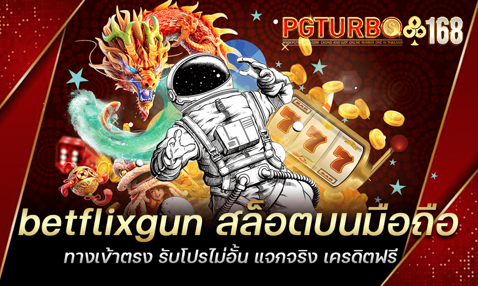 betflixgun สล็อตบนมือถือ ทางเข้าตรง รับโปรไม่อั้น แจกจริง เครดิตฟรี