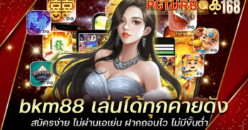 bkm88 เล่นได้ทุกค่ายดัง สมัครง่าย ไม่ผ่านเอเย่น ฝากถอนไว ไม่มีขั้นต่ำ