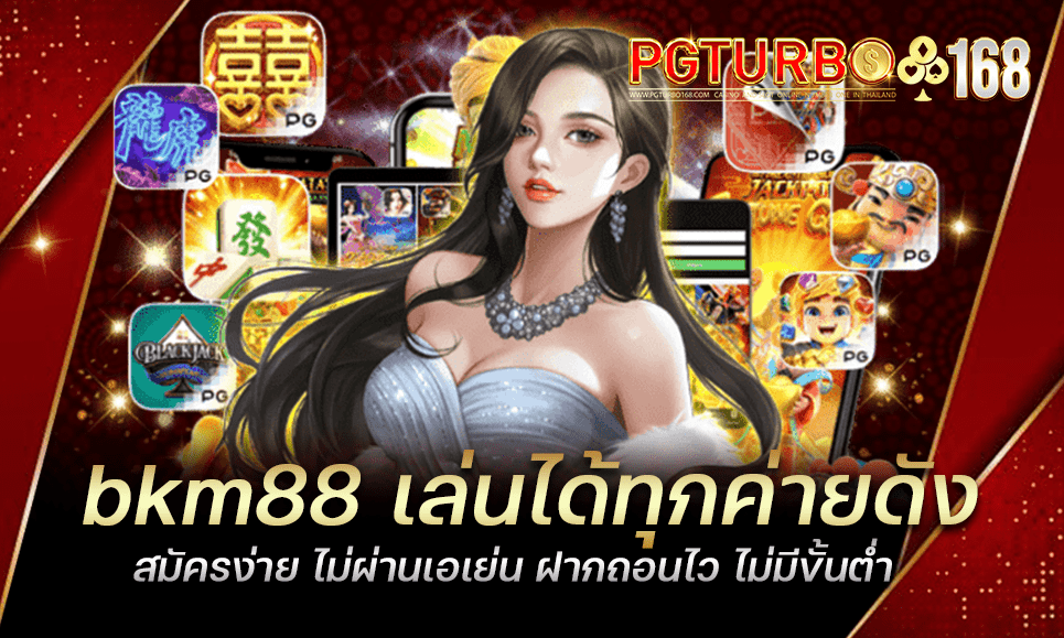 bkm88 เล่นได้ทุกค่ายดัง สมัครง่าย ไม่ผ่านเอเย่น ฝากถอนไว ไม่มีขั้นต่ำ