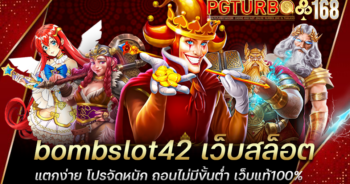 bombslot42 เว็บสล็อตแตกง่าย โปรจัดหนัก ถอนไม่มีขั้นต่ำ เว็บแท้100%