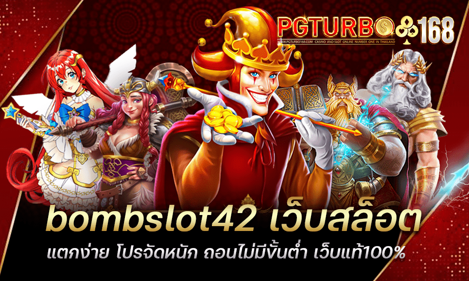 bombslot42 เว็บสล็อตแตกง่าย โปรจัดหนัก ถอนไม่มีขั้นต่ำ เว็บแท้100%