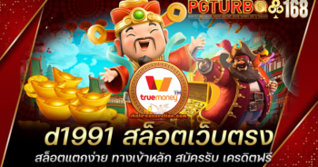 d1991 สล็อตเว็บตรง สล็อตแตกง่าย ทางเข้าหลัก สมัครรับ เครดิตฟรี