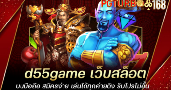 d55game เว็บสล็อตบนมือถือ สมัครง่าย เล่นได้ทุกค่ายดัง รับโปรไม่อั้น