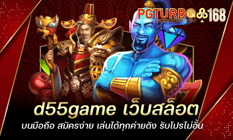 d55game เว็บสล็อตบนมือถือ สมัครง่าย เล่นได้ทุกค่ายดัง รับโปรไม่อั้น