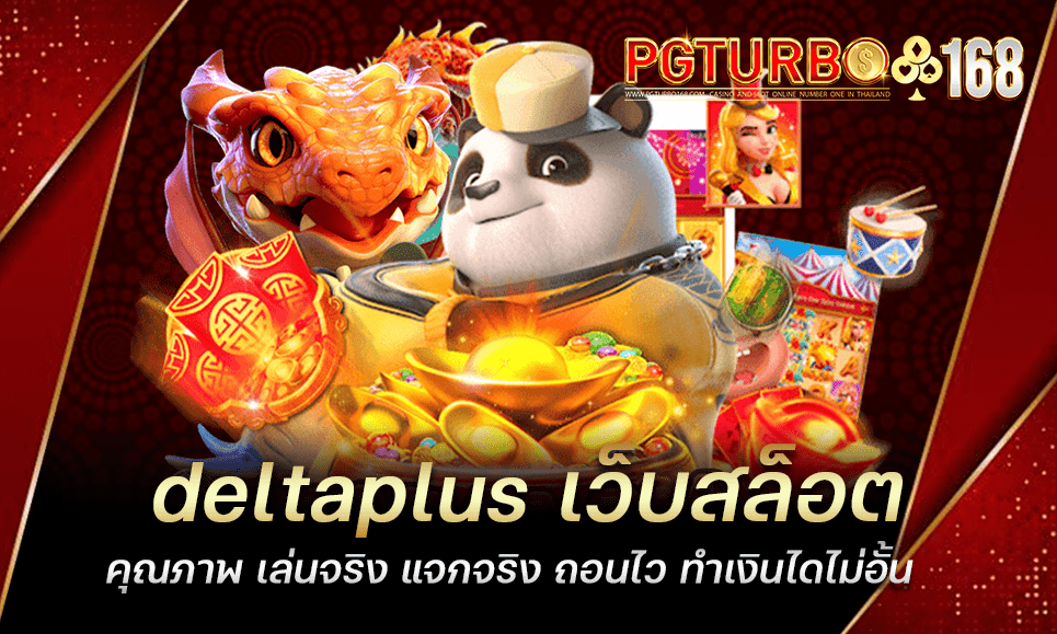 deltaplus เว็บสล็อตคุณภาพ เล่นจริง แจกจริง ถอนไว ทำเงินไดไม่อั้น