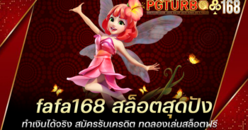 fafa168 สล็อตสุดปัง ทำเงินได้จริง สมัครรับเครดิต ทดลองเล่นสล็อตฟรี