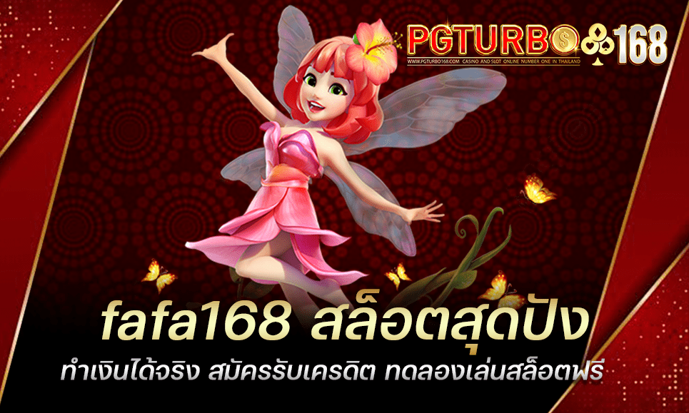 fafa168 สล็อตสุดปัง ทำเงินได้จริง สมัครรับเครดิต ทดลองเล่นสล็อตฟรี