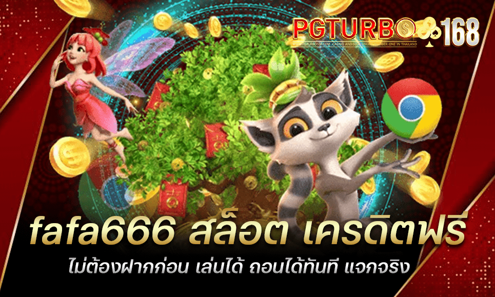 fafa666 สล็อต เครดิตฟรี ไม่ต้องฝากก่อน เล่นได้ ถอนได้ทันที แจกจริง