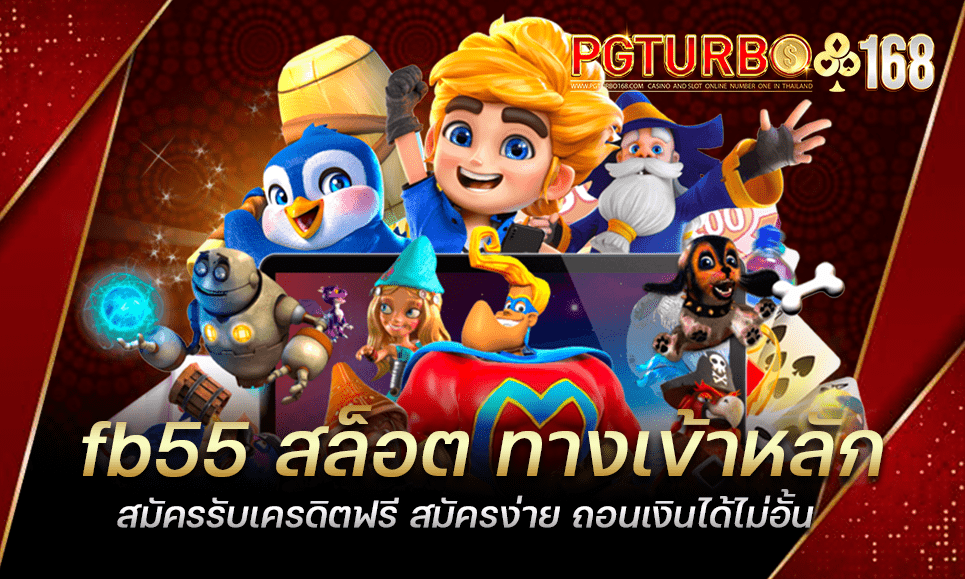 fb55 สล็อต ทางเข้าหลัก สมัครรับเครดิตฟรี สมัครง่าย ถอนเงินได้ไม่อั้น