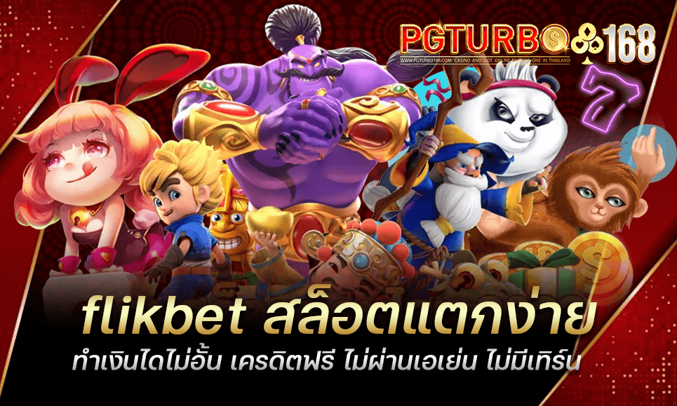 flikbet สล็อตแตกง่าย ทำเงินไดไม่อั้น เครดิตฟรี ไม่ผ่านเอเย่น ไม่มีเทิร์น