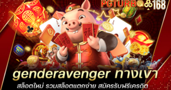 genderavenger ทางเข้าสล็อตใหม่ รวมสล็อตแตกง่าย สมัครรับฟรีเครดิต