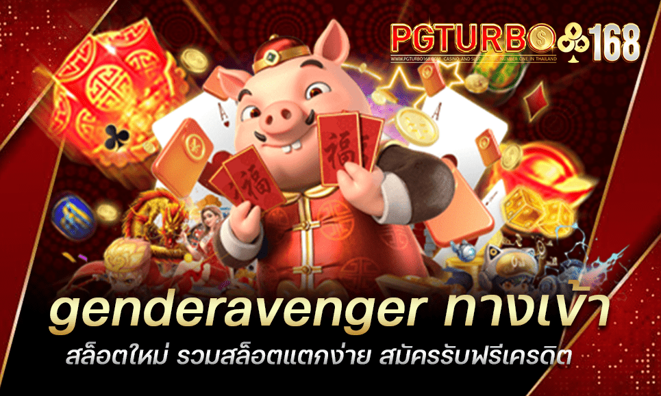 genderavenger ทางเข้าสล็อตใหม่ รวมสล็อตแตกง่าย สมัครรับฟรีเครดิต