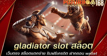 gladiator slot สล็อตเว็บตรง สล็อตแตกง่าย รับฟรีเครดิต ฝากถอน wallet