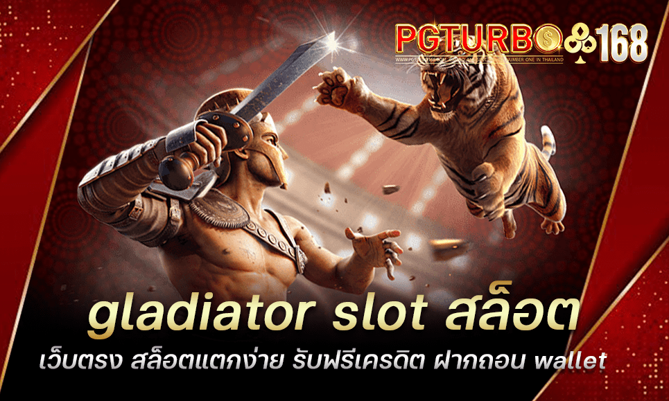 gladiator slot สล็อตเว็บตรง สล็อตแตกง่าย รับฟรีเครดิต ฝากถอน wallet