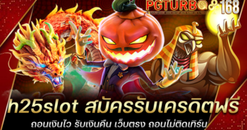 h25slot สมัครรับเครดิตฟรี ถอนเงินไว รับเงินคืน เว็บตรง ถอนไม่ติดเทิร์น