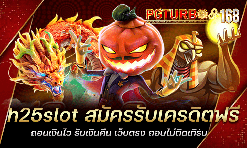 h25slot สมัครรับเครดิตฟรี ถอนเงินไว รับเงินคืน เว็บตรง ถอนไม่ติดเทิร์น