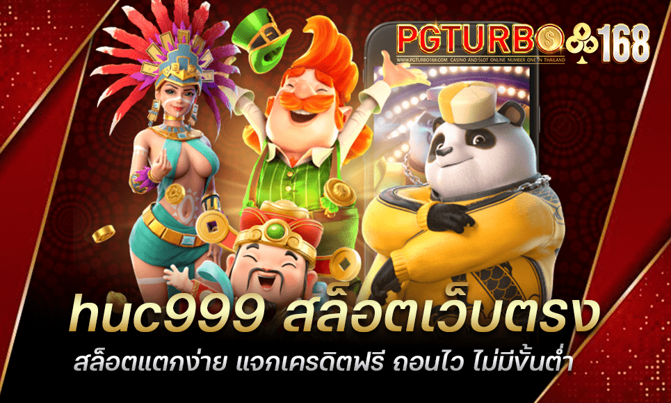 huc999 สล็อตเว็บตรง สล็อตแตกง่าย แจกเครดิตฟรี ถอนไว ไม่มีขั้นต่ำ