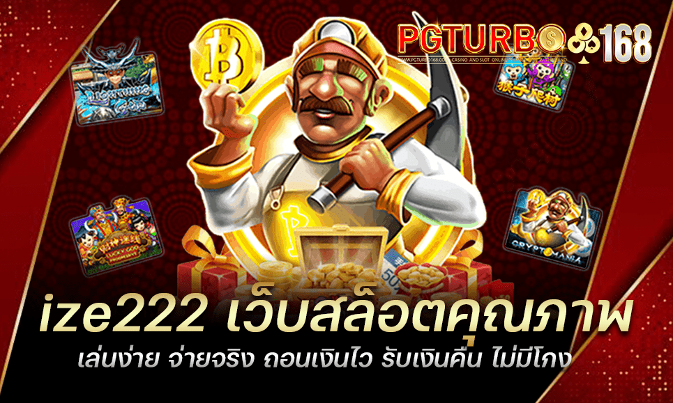 ize222 เว็บสล็อตคุณภาพ เล่นง่าย จ่ายจริง ถอนเงินไว รับเงินคืน ไม่มีโกง