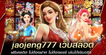 jaojeng777 เว็บสล็อต ฟรีเครดิต ไม่ต้องฝาก ไม่ต้องแชร์ เล่นได้เงินจริง