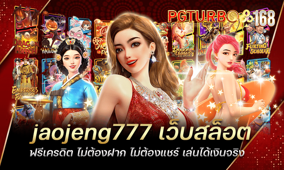 jaojeng777 เว็บสล็อต ฟรีเครดิต ไม่ต้องฝาก ไม่ต้องแชร์ เล่นได้เงินจริง