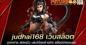 judhai168 เว็บสล็อตแตกง่าย สมัครไว เล่นได้ทุกค่ายดัง สล็อตปังทุกเกม