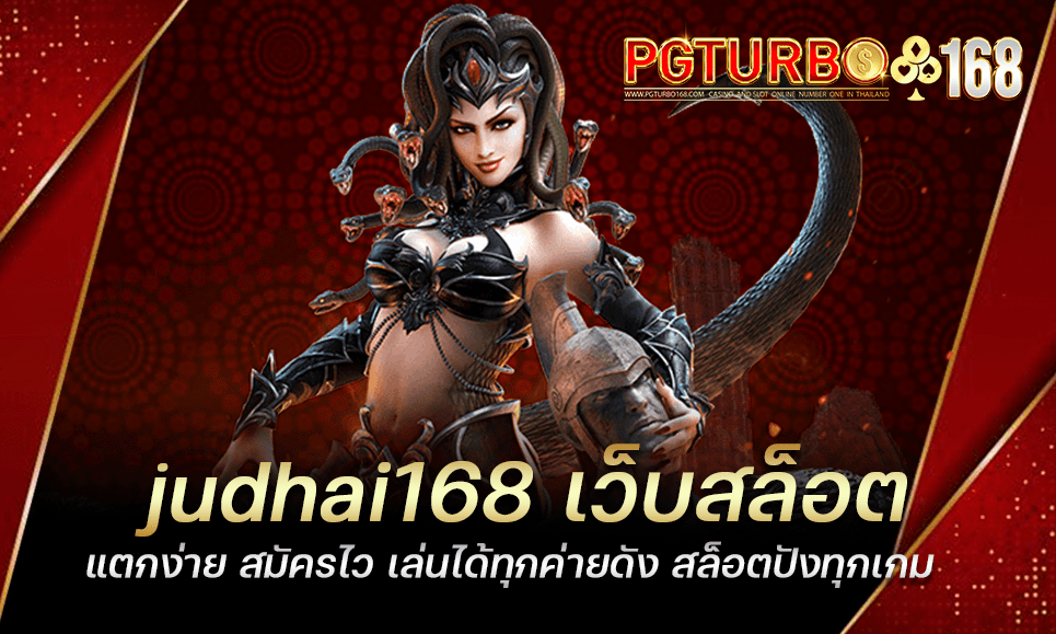 judhai168 เว็บสล็อตแตกง่าย สมัครไว เล่นได้ทุกค่ายดัง สล็อตปังทุกเกม