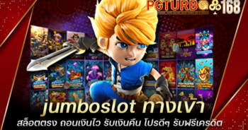 jumboslot ทางเข้าสล็อตตรง ถอนเงินไว รับเงินคืน โปรดีๆ รับฟรีเครดิต