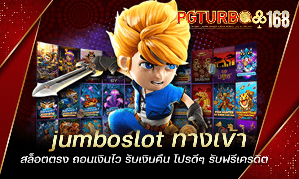 jumboslot ทางเข้าสล็อตตรง ถอนเงินไว รับเงินคืน โปรดีๆ รับฟรีเครดิต